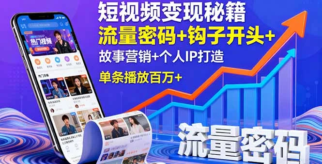 【精】短视频变现秘籍,流量密码+钩子开头+故事营销+个人IP打造,单条播放百万+ 【精】短视频变现秘籍,流量密码+钩子开头+故事营销+个人IP打造,单条播放百万+