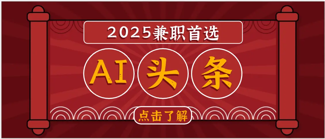 2025下半年兼职首选,AI头条,复制粘贴,轻松变现1000+ 2025下半年兼职首选,AI头条,复制粘贴,轻松变现1000+