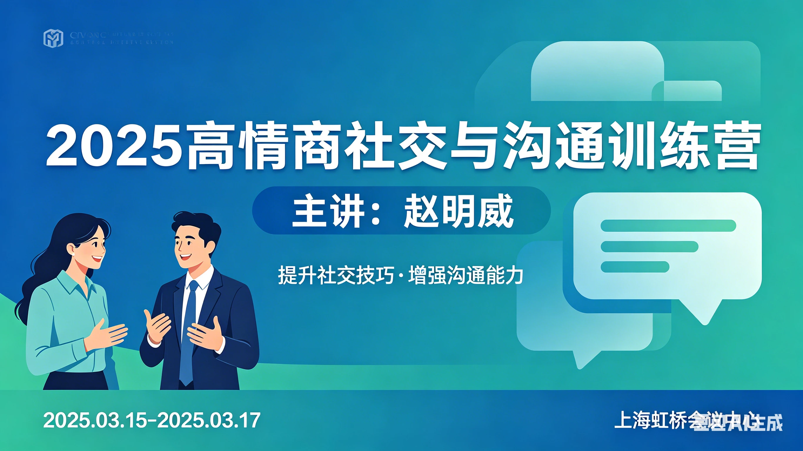 【精】2025高情商社交与沟通训练营-赵明威 【精】2025高情商社交与沟通训练营-赵明威