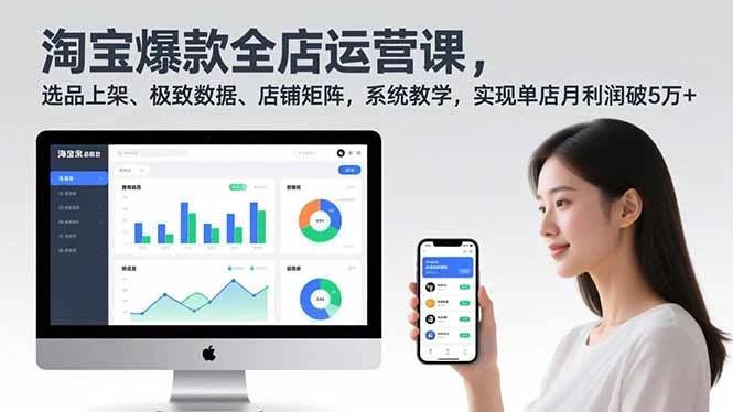 【精】淘宝爆款全店运营课2.0,选品上架、极致数据、店铺矩阵,系统教学,实现单店月利润破5万+ 【精】淘宝爆款全店运营课2.0,选品上架、极致数据、店铺矩阵,系统教学,实现单店月利润破5万+