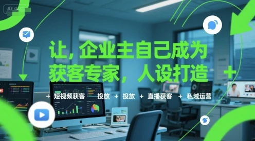 【精】让企业主自己成为获客专家,人设打造+短视频获客+投放+直播获客+私域运营 【精】让企业主自己成为获客专家,人设打造+短视频获客+投放+直播获客+私域运营