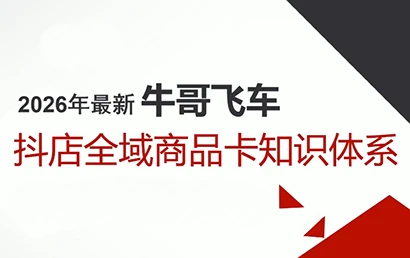 【精】牛哥·2026抖店全域投放商品卡知识体系