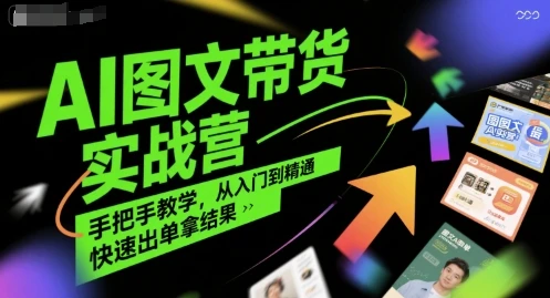 【精】AI图文带货实战营,手把手教学,从入门到精通,快速出单拿结果 【精】AI图文带货实战营,手把手教学,从入门到精通,快速出单拿结果