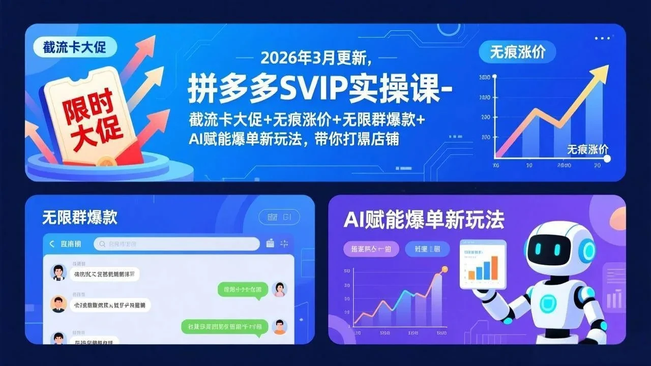 【精】拼多多SVIP实操课-26年3月,截流卡大促+无痕涨价+无限群爆款+AI赋能爆单新玩法,带你打爆店铺 【精】拼多多SVIP实操课-26年3月,截流卡大促+无痕涨价+无限群爆款+AI赋能爆单新玩法,带你打爆店铺