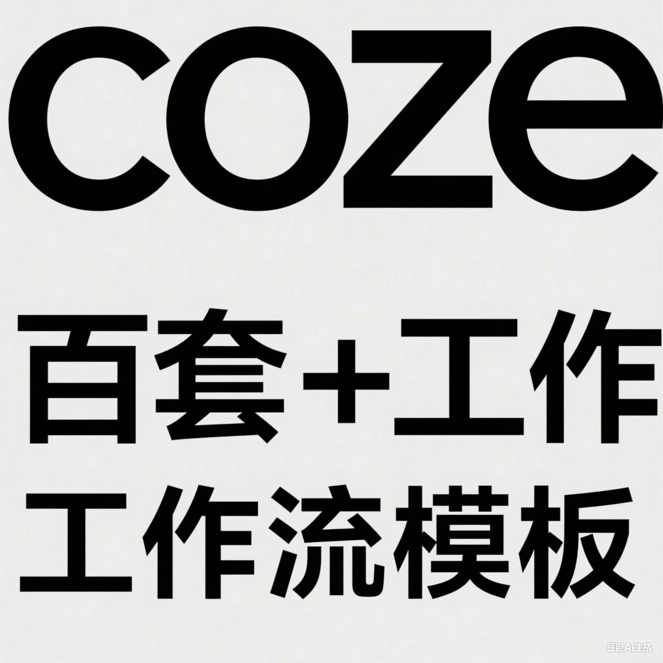 【精】coze百套+工作流模板,小红书自动化视频 | 火柴人 | 国学养生 | 读书 | 海量模板 【精】coze百套+工作流模板,小红书自动化视频 | 火柴人 | 国学养生 | 读书 | 海量模板