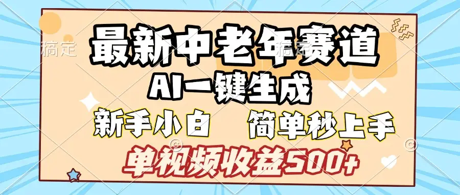 最新中老年赛道 AI一键生成 单视频收益500+ 新手下白 简单易上手
