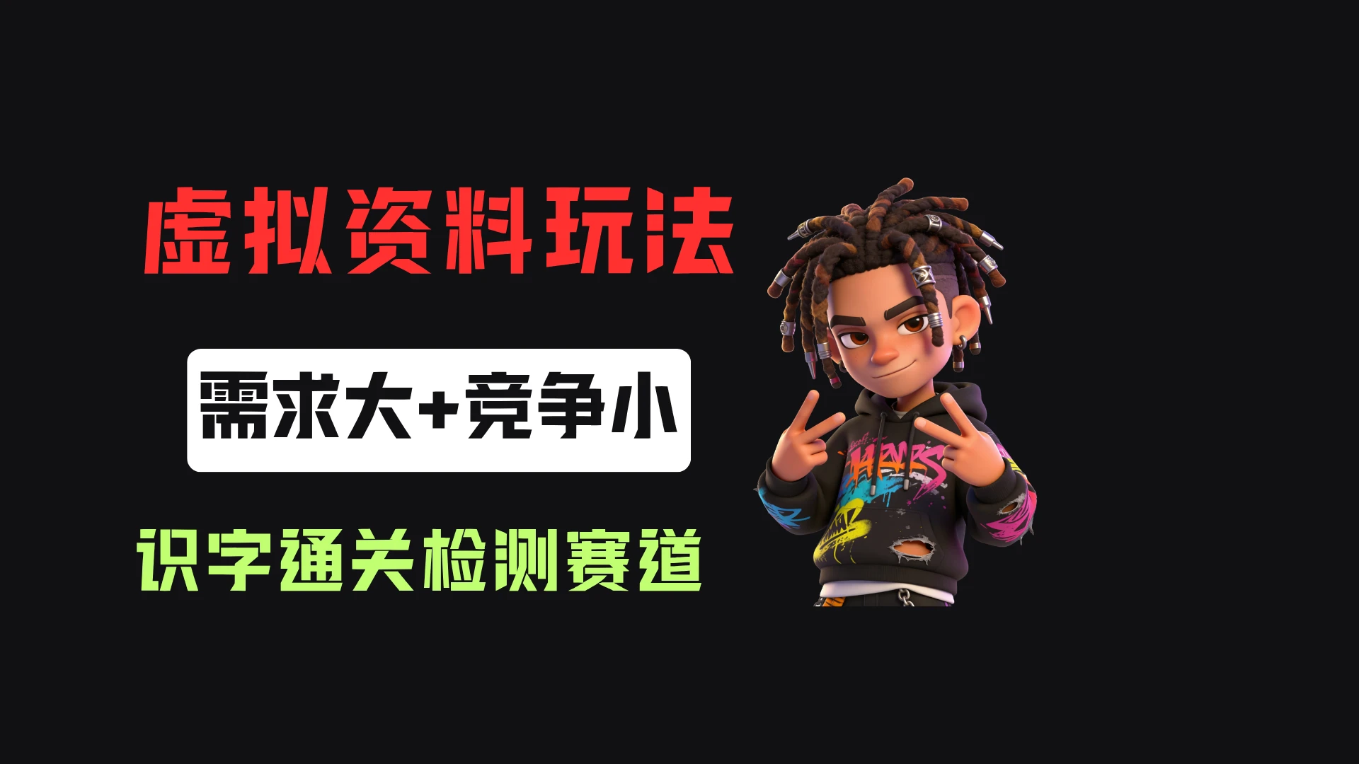 小红书卖识字通关检测（电子版），客单价3.9，372天卖了8.7w+