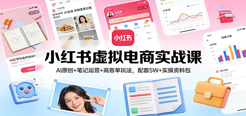【精】小红书虚拟电商实战课:AI原创+笔记运营+高客单玩法,配套5W+实操资料包 【精】小红书虚拟电商实战课:AI原创+笔记运营+高客单玩法,配套5W+实操资料包
