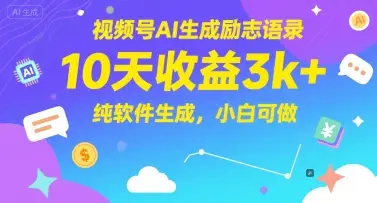 视频号AI生成励志语录,10天收益3k+,纯软件生成,小白可做 视频号AI生成励志语录,10天收益3k+,纯软件生成,小白可做