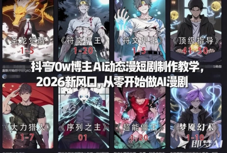 抖音70w博主AI动态漫短剧制作教学，2026新风口，从零开始做AI漫剧，普通人也能月入过W