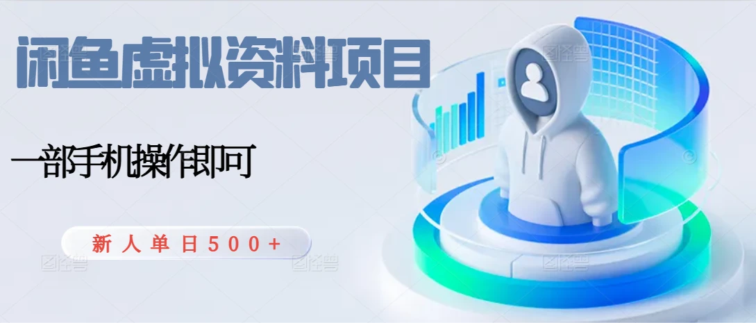 闲鱼虚拟资料项目,每天一小时,新人日入500+ 闲鱼虚拟资料项目,每天一小时,新人日入500+