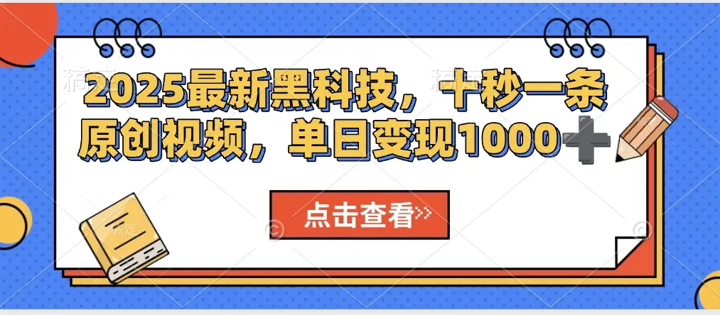 视频号AI解说视频，利用AI软件生成原创爆款影视解说视频，10秒钟一条，轻松利用创作者分成计划日入2000+