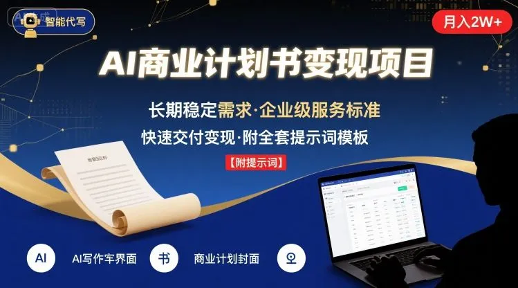 AI代写商业计划书，月入2W+，主打长期稳定，快速变现【附提示词】