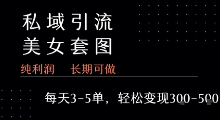 私域卖套图每天3-5单 每单利润99-2张+ 私域卖套图每天3-5单 每单利润99-2张+