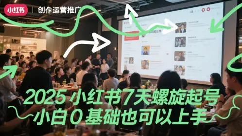 2025小红书7天螺旋起号,小白0基础也可以上手 2025小红书7天螺旋起号,小白0基础也可以上手