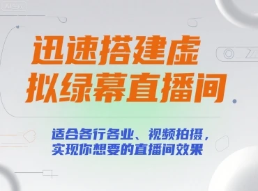 【精】迅速搭建虚拟绿幕直播间,适合各行各业、视频拍摄,实现你想要的直播间效果 【精】迅速搭建虚拟绿幕直播间,适合各行各业、视频拍摄,实现你想要的直播间效果