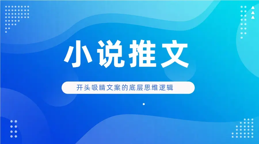 小说推文 开头吸睛文案的底层思维逻辑实操 小说推文 开头吸睛文案的底层思维逻辑实操