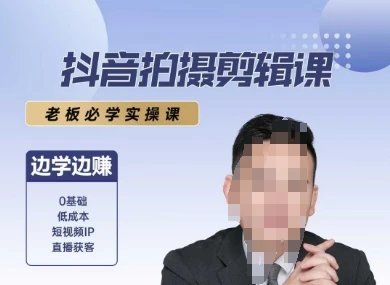 【精】抖音拍摄剪辑课，老板必学实操课，边学边挣
