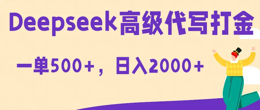 Deepseek高级代写打金蓝海项目,一单收益500+,轻松日入2000+ Deepseek高级代写打金蓝海项目,一单收益500+,轻松日入2000+