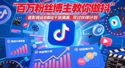 百万粉丝博主教你做抖音影视搬运影视解说,干货满满 ,可过伙伴计划 百万粉丝博主教你做抖音影视搬运影视解说,干货满满 ,可过伙伴计划