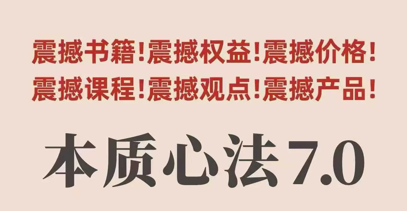 【精】村西边老王本质心法7.0,视频课+《本质心法》电子版 【精】村西边老王本质心法7.0,视频课+《本质心法》电子版