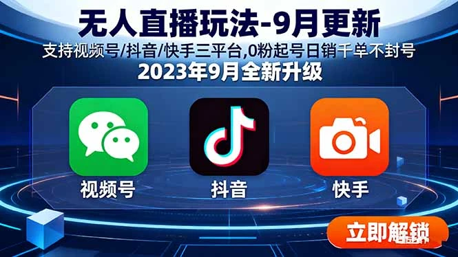 【精】云顶无人直播玩法-9月更新 支持视频号/抖音/快手三平台,0粉起号日销千单不封号 【精】云顶无人直播玩法-9月更新 支持视频号/抖音/快手三平台,0粉起号日销千单不封号