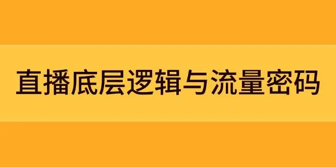 直播底层逻辑与流量密码:定位模型+案例拆解,急速流承接与数据优化全攻略 直播底层逻辑与流量密码:定位模型+案例拆解,急速流承接与数据优化全攻略