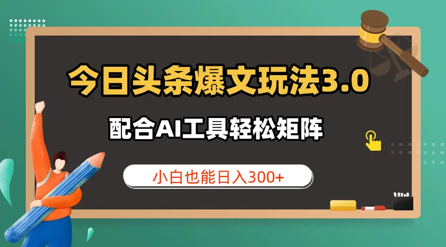 今日头条爆文玩法3.0 配合AI工具轻松矩阵 小白也能日入300+ 今日头条爆文玩法3.0 配合AI工具轻松矩阵 小白也能日入300+
