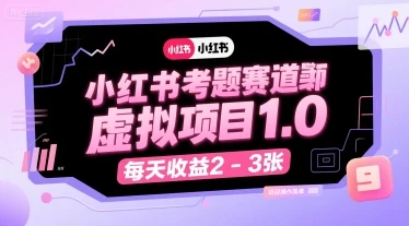 【精】小红书考题赛道虚拟项目1.0,项目操作简单,每天收益2-3张 【精】小红书考题赛道虚拟项目1.0,项目操作简单,每天收益2-3张