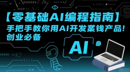 【精】零基础AI编程指南,手把手教你用AI开发賺钱产品!创业必备 【精】零基础AI编程指南,手把手教你用AI开发賺钱产品!创业必备