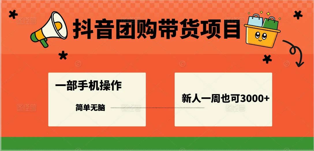 抖音团购带货项目,一部手机简单操作,一周3000+ 抖音团购带货项目,一部手机简单操作,一周3000+