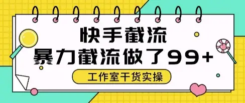 快手暴力截流玩法，全自动无需人工，每日单号50+精准客资【揭秘】