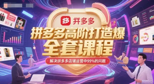 拼多多高阶打造爆款全套课程,解决拼多多店铺运营中99%的问题 拼多多高阶打造爆款全套课程,解决拼多多店铺运营中99%的问题