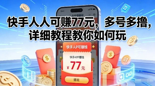 快手人人可賺77米，多号多撸，详细教程教你如何玩【揭秘】