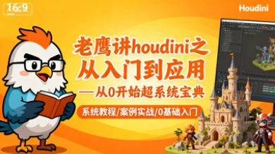 【精】老鹰讲houdini之从入门到应用—从0开始超系统宝典 【精】老鹰讲houdini之从入门到应用—从0开始超系统宝典