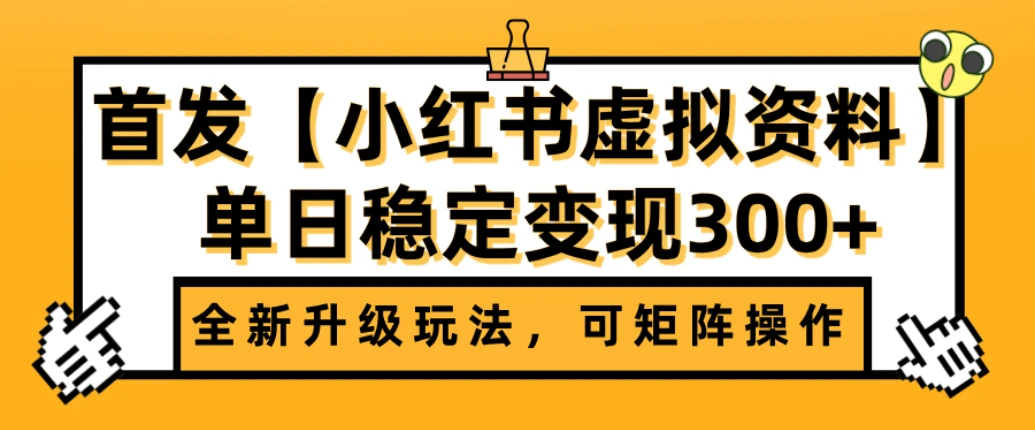 首发【小红书店铺虚拟资料】全新升级玩法,可矩阵操作,单日稳定变现300+ 首发【小红书店铺虚拟资料】全新升级玩法,可矩阵操作,单日稳定变现300+