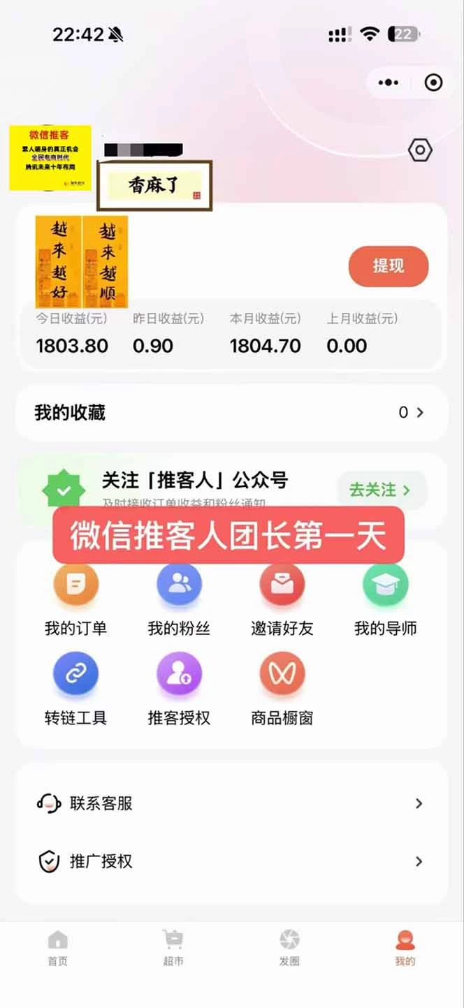 日入7500的微信推客，首批红利，自用省钱、分享赚钱，0门槛小白闭眼冲！
