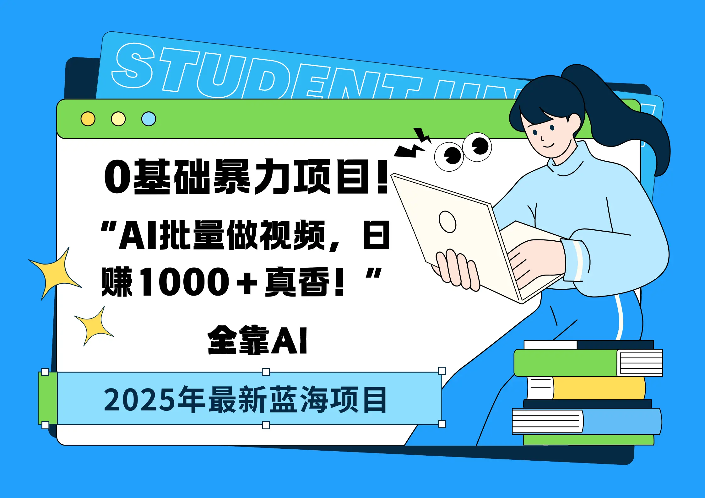 0基础暴力项目!AI批量做视频,日赚1000+真香!“ 0基础暴力项目!AI批量做视频,日赚1000+真香!“
