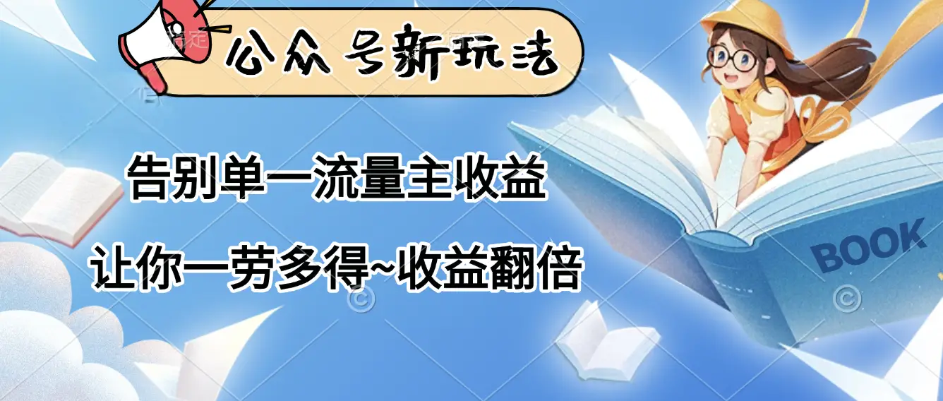 公众号新玩法，告别单一流量主收益，让你一劳多得，收益翻倍
