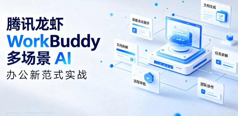 【精】腾讯龙虾 WorkBuddy 多场景 AI 办公新范式实战，手机遥控 + 自动化，从指令到成品，职场效率翻倍