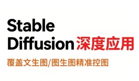 【精】StableDiffusion深度应用,覆盖文生图-图生图精准控图,从文生图到视频全流程,AiGC系列教程 【精】StableDiffusion深度应用,覆盖文生图-图生图精准控图,从文生图到视频全流程,AiGC系列教程
