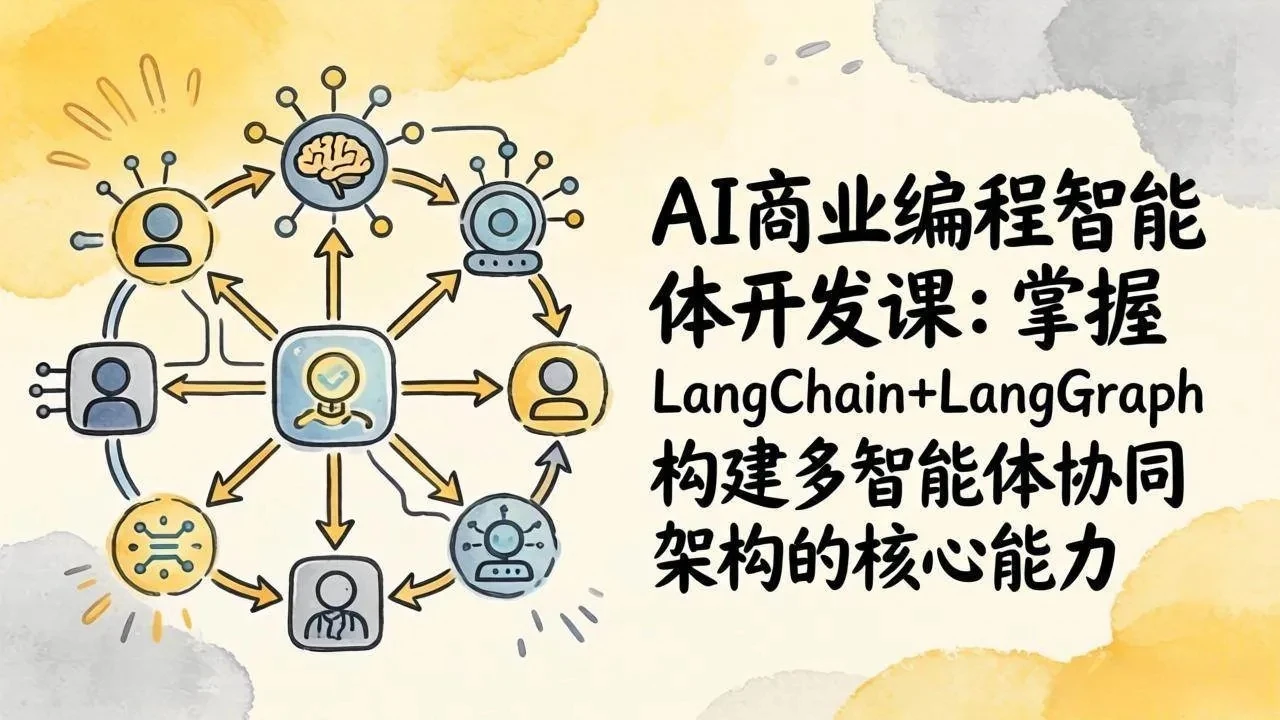 【精】AI Agent+MCP实战课:多工具集成 + 数据库开发,从0到1搭建商业级编程智能体 【精】AI Agent+MCP实战课:多工具集成 + 数据库开发,从0到1搭建商业级编程智能体