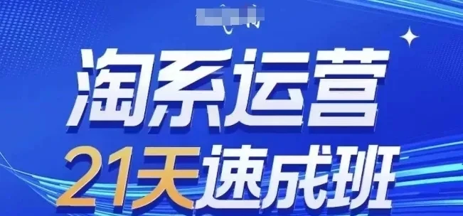 【精】淘系运营21天速成班7月更新,流量提升、转化优化、爆款打造 【精】淘系运营21天速成班7月更新,流量提升、转化优化、爆款打造