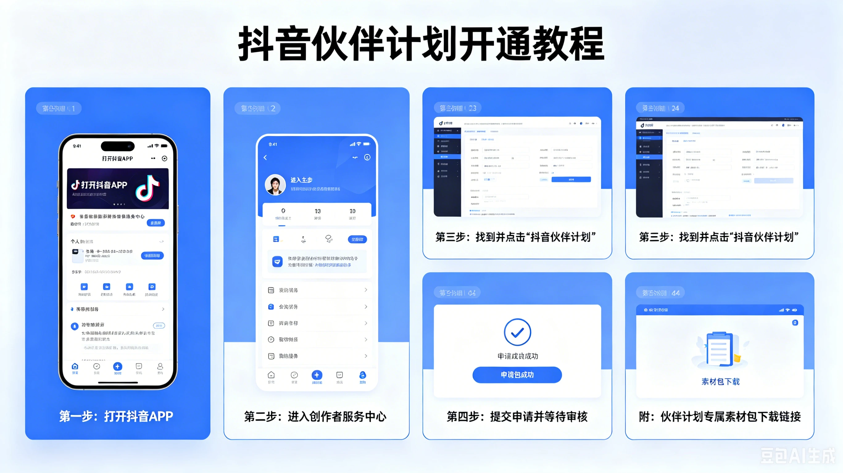 【精】抖音伙伴计划开通教程,附素材