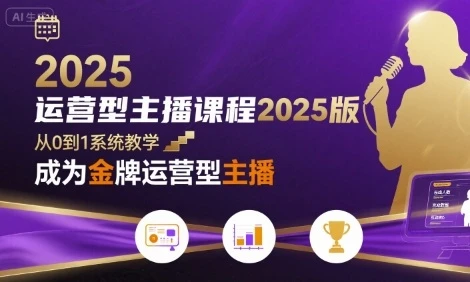 【精】运营型主播课程2025版,从0到1教你成为金牌运营型主播 【精】运营型主播课程2025版,从0到1教你成为金牌运营型主播