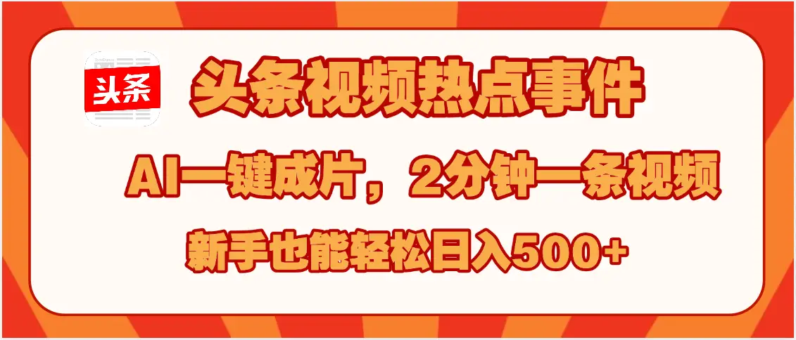 头条视频热点事件, AI一键成片,2分钟一条视频,新手也能轻松日入500+ 头条视频热点事件, AI一键成片,2分钟一条视频,新手也能轻松日入500+