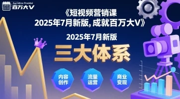 【精】短视频营销课2025年7月新版,三大体系成就百万大V 【精】短视频营销课2025年7月新版,三大体系成就百万大V