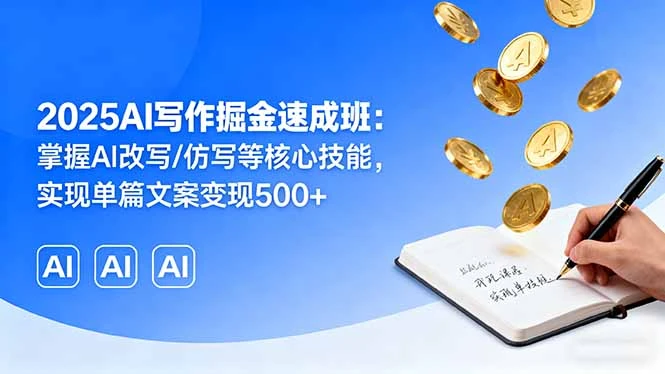 【精】2025AI写作掘金速成班:掌握AI改写/仿写等核心技能,实现单篇文案变现500+ 【精】2025AI写作掘金速成班:掌握AI改写/仿写等核心技能,实现单篇文案变现500+