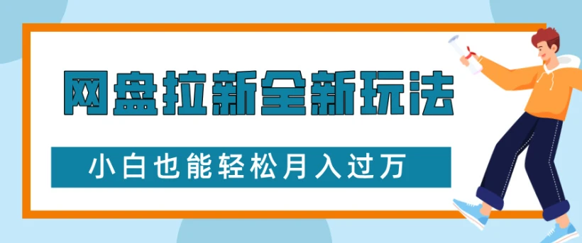 网盘拉新全新玩法，小白也能轻松月入过万