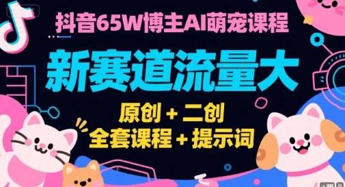 【精】抖音65W博主AI萌宠课程,新赛道流量大,原创+二创,全套课程+提示词 【精】抖音65W博主AI萌宠课程,新赛道流量大,原创+二创,全套课程+提示词